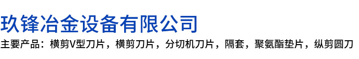 汝南县玖锋冶金设备有限公司